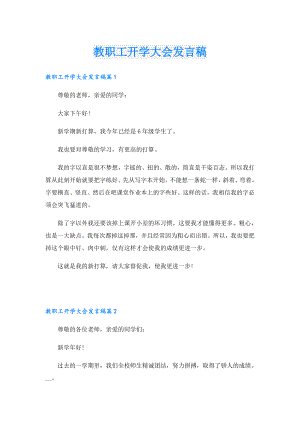 教职工开学大会发言稿.doc