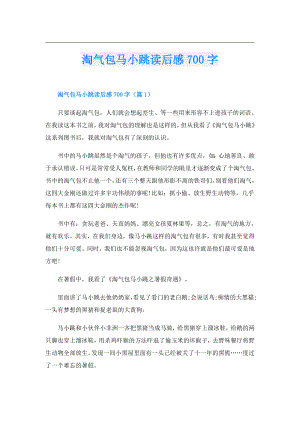 淘气包马小跳读后感700字.doc