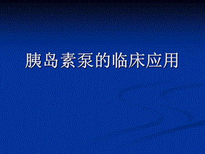 胰岛素泵的临床应用.ppt