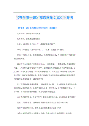 《开学第一课》观后感作文500字参考.doc