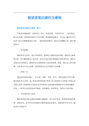 朗读者观后感作文感悟.doc
