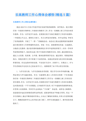 乐高教师工作心得体会感悟(精选5篇).doc