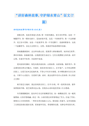 “讲好森林故事,守护绿水青山”征文(7篇).doc