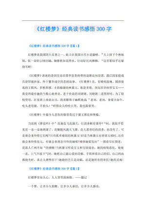 《红楼梦》经典读书感悟300字.doc