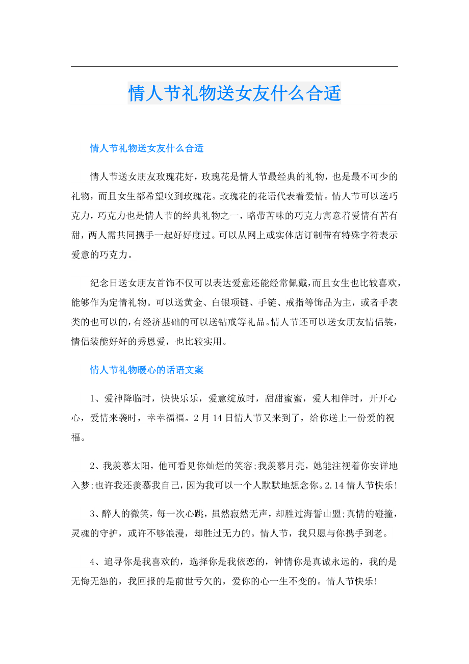 情人节礼物送女友什么合适.doc