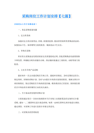 采购岗位工作计划安排【七篇】.doc