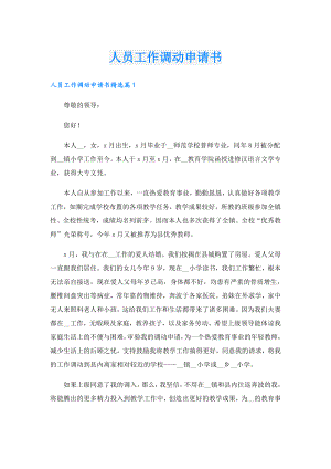 人员工作调动申请书.doc
