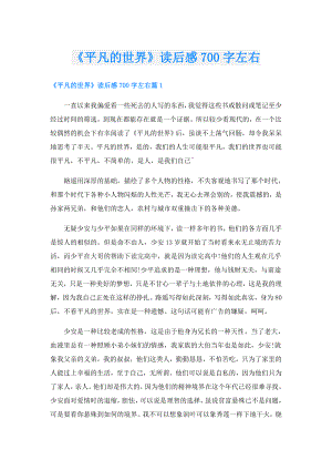 《平凡的世界》读后感700字左右.doc