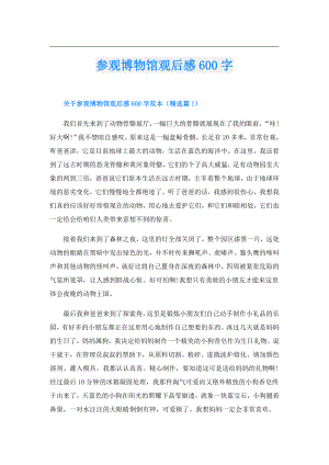 参观博物馆观后感600字.doc