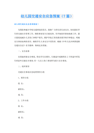幼儿园交通安全应急预案（7篇）.doc