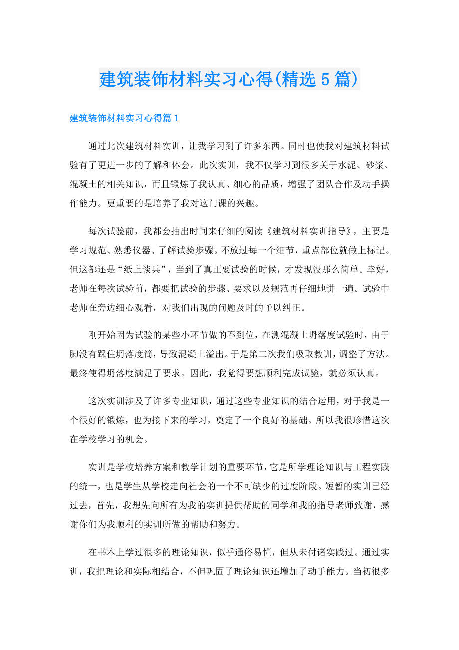 建筑装饰材料实习心得(精选5篇).doc