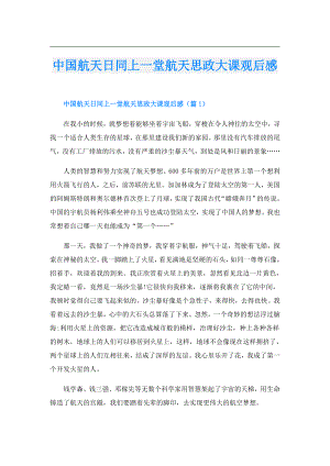 中国航天日同上一堂航天思政大课观后感.doc