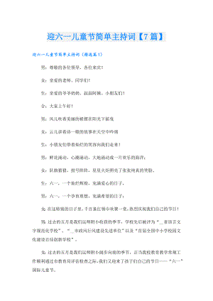 迎六一儿童节简单主持词【7篇】.doc