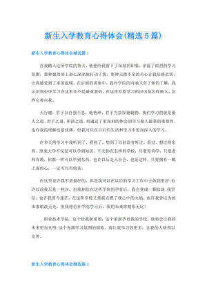 新生入学教育心得体会(精选5篇).doc