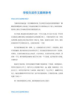 学校生活作文提纲参考.doc