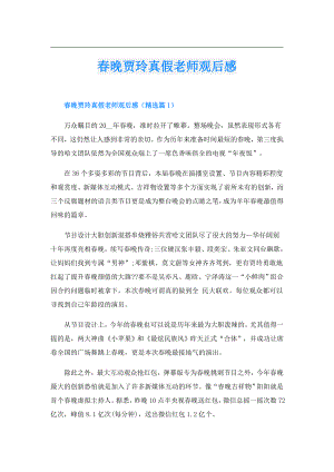 晚贾玲真假老师观后感.doc
