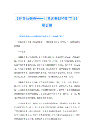 《开卷品书香——世界读书日特别节目》观后感.doc
