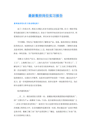 最新数控岗位实习报告.doc