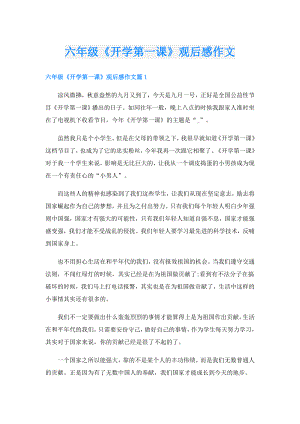 六年级《开学第一课》观后感作文.doc