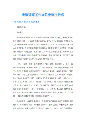申请调离工作岗位申请书教师.doc