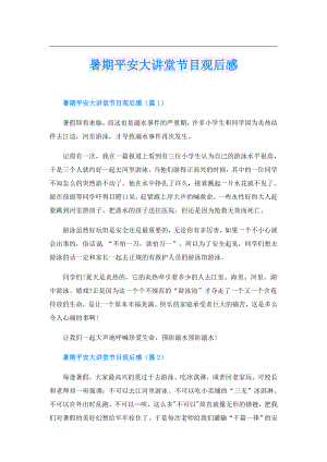 暑期平安大讲堂节目观后感.doc