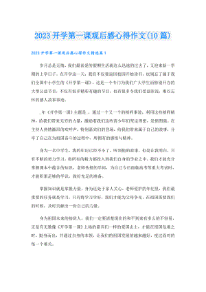 2023开学第一课观后感心得作文(10篇).doc