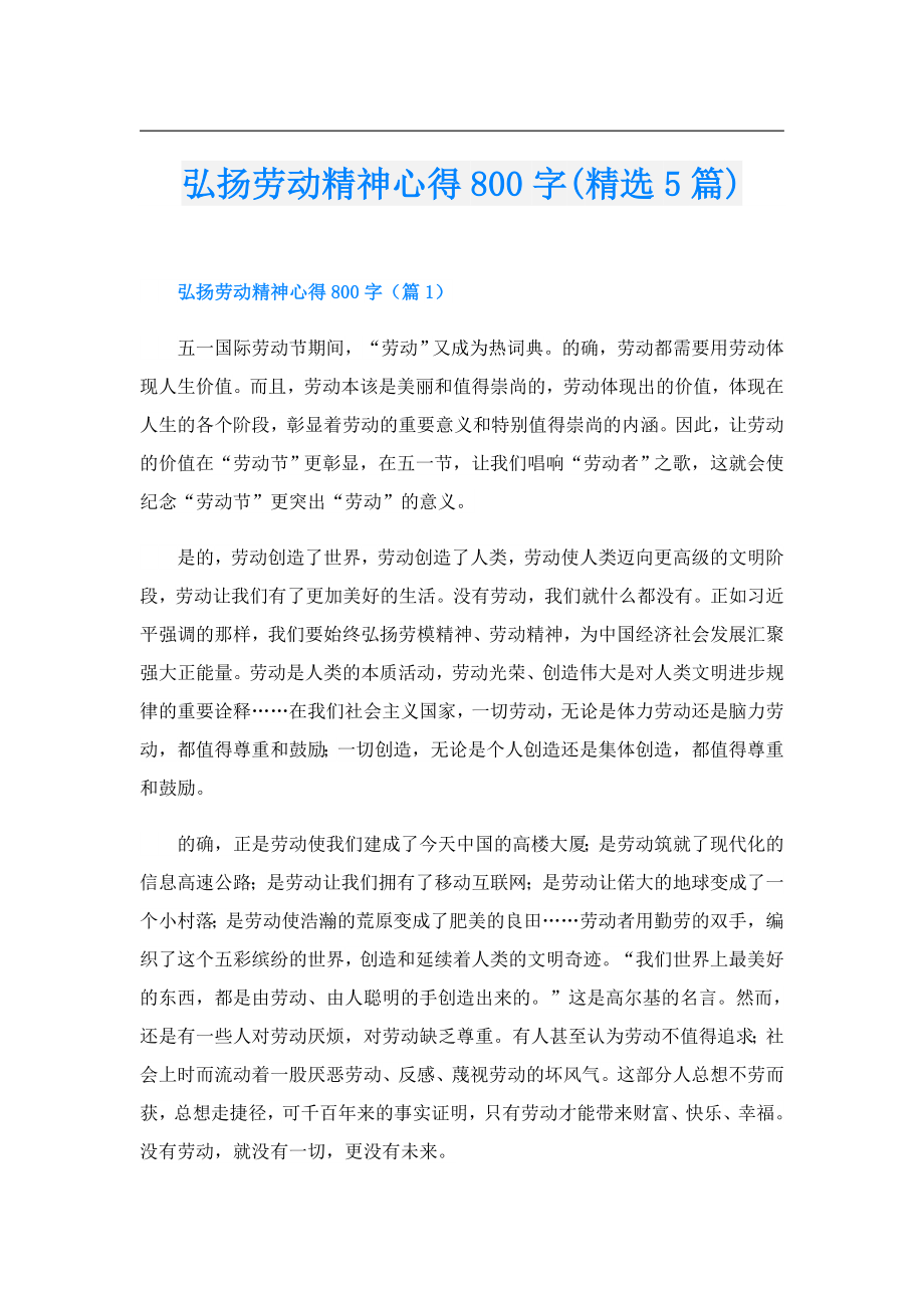 弘扬劳动精神心得800字(精选5篇).doc