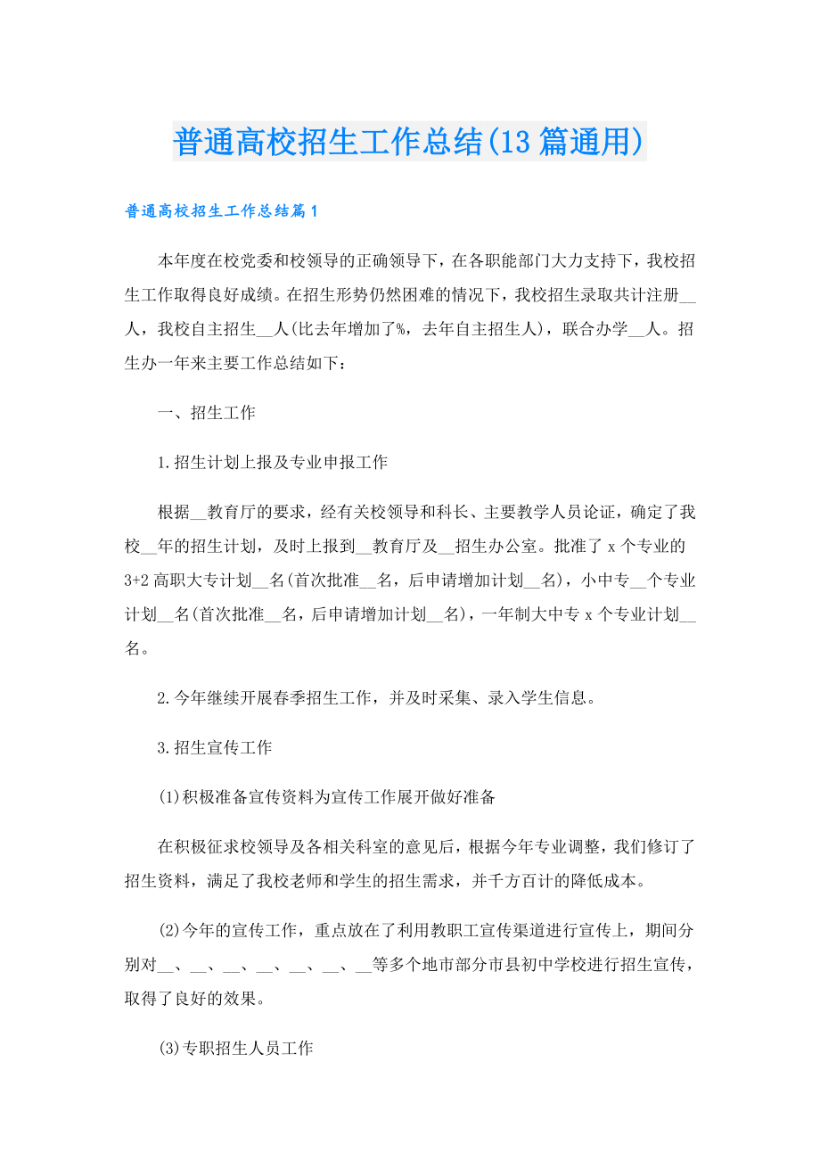 普通高校招生工作总结(13篇通用).doc