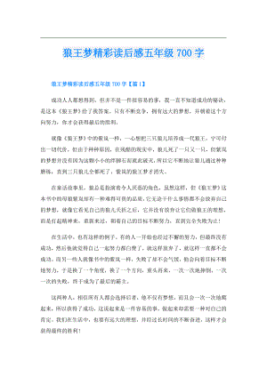狼王梦精彩读后感五年级700字.doc