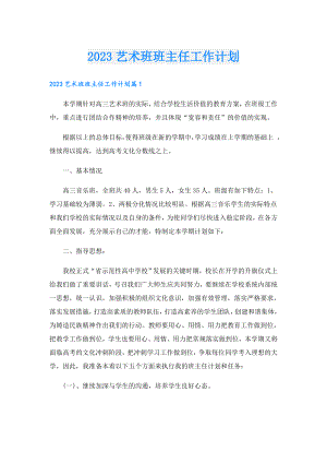 2023艺术班班主任工作计划.doc