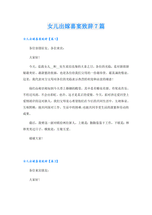 女儿出嫁喜宴致辞7篇.doc