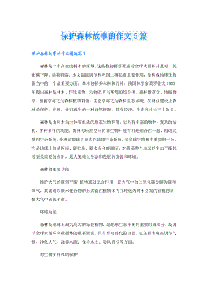 保护森林故事的作文5篇.doc