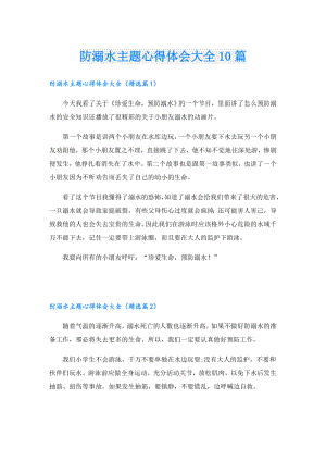 防溺水主题心得体会大全10篇.doc