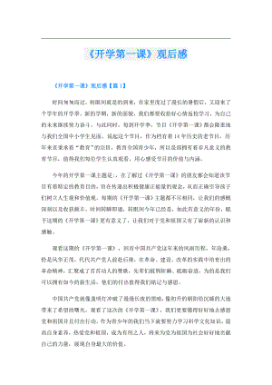 《开学第一课》观后感.doc