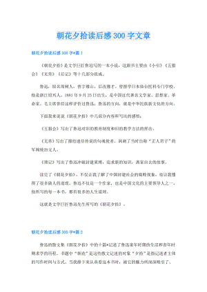 朝花夕拾读后感300字文章.doc