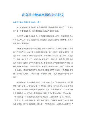 在奋斗中绽放幸福作文记叙文.doc