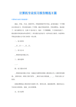 计算机专业实习报告精选8篇.doc