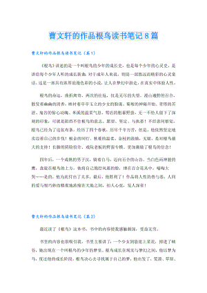曹文轩的作品根鸟读书笔记8篇.doc