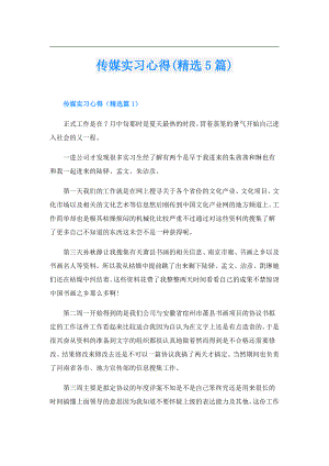 传媒实习心得(精选5篇).doc