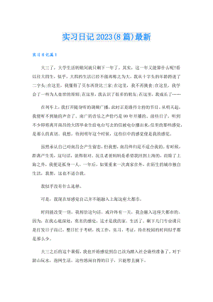 实习日记2023(8篇)最新.doc