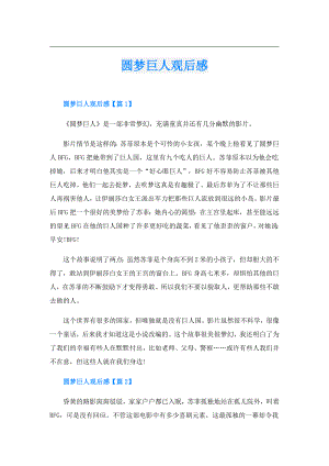 圆梦巨人观后感.doc