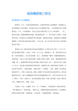 经历挫折初二作文.doc