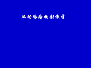 脑动脉瘤的影像学—高旭光.ppt