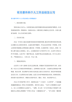 有关普外科个人工作总结怎么写.doc