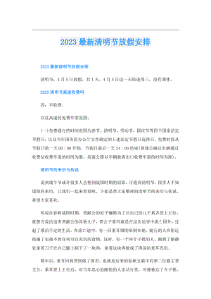 2023最新清明节放假安排.doc