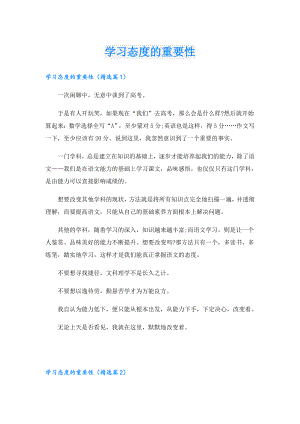 学习态度的重要性.doc