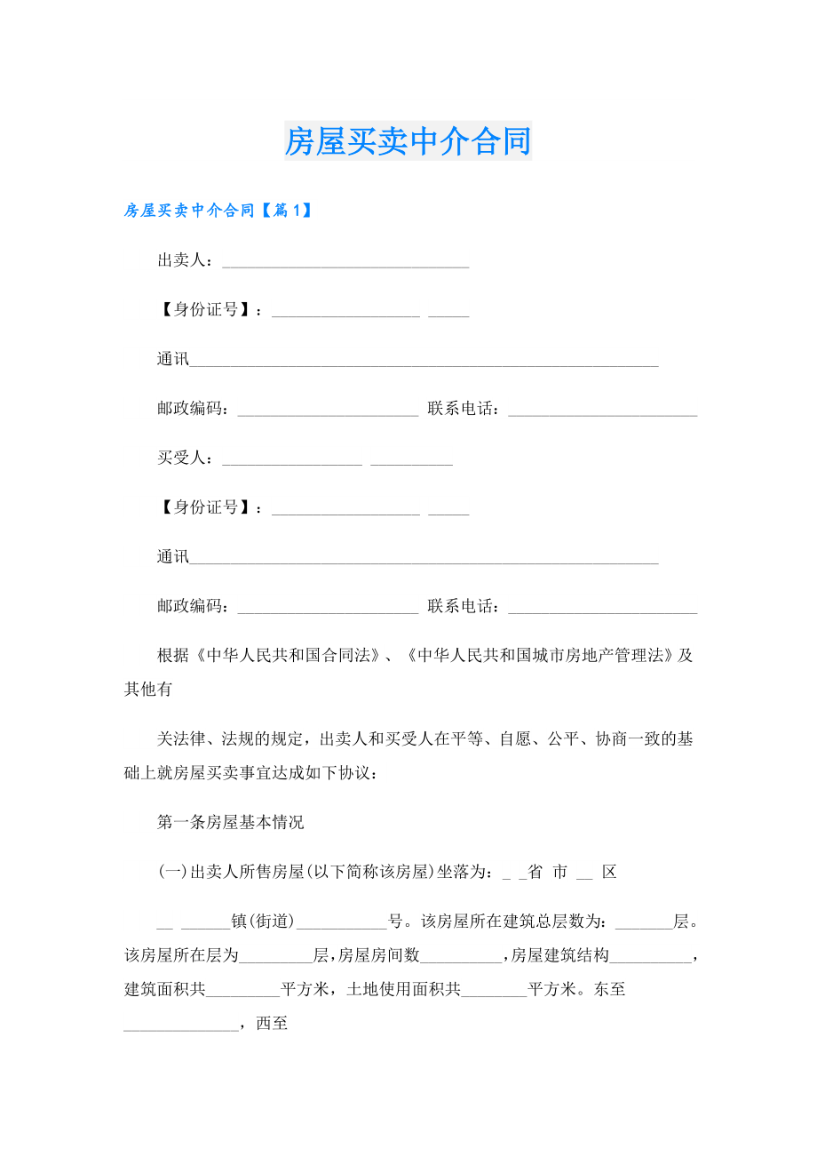 房屋买卖中介合同.doc