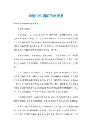 申请工作调动的申请书.doc