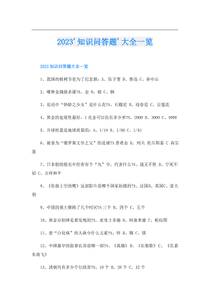 2023'知识问答题'大全一览.doc