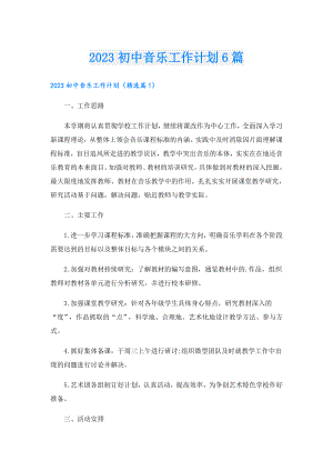 2023初中音乐工作计划6篇.doc